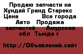 Продаю запчасти на Хундай Гранд Старекс › Цена ­ 1 500 - Все города Авто » Продажа запчастей   . Амурская обл.,Тында г.